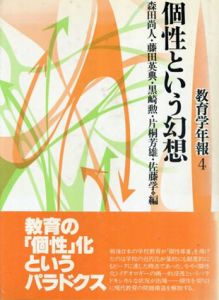 教育学年報 4　個性という幻想/