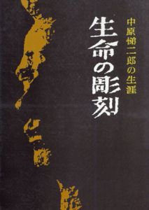 生命の彫刻　中原悌二郎の生涯/中原悌二郎の生涯編集委員会編