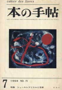本の手帖　1968.7月号　特集　シュールレアリスムと芸術/