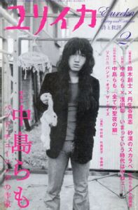 ユリイカ2008年2月号 特集=中島らも　バッド･チューニングの作家/