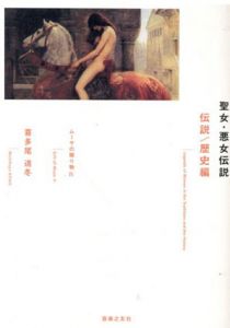 ムーサの贈り物 4 聖女・悪女伝説 伝説/歴史編/喜多尾 道冬