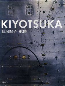 清塚紀子　航跡/清塚紀子