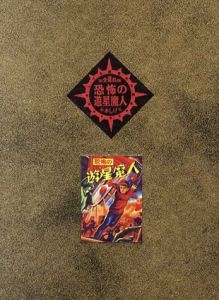 恐怖の遊星魔人　完全復刻版/水木しげるのサムネール