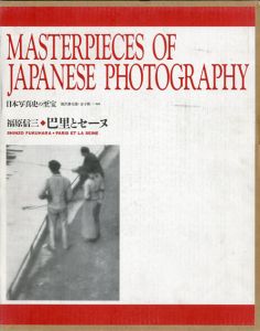 福原信三　巴里とセーヌ　日本写真史の至宝/福原信三　飯沢耕太郎/金子隆一監修