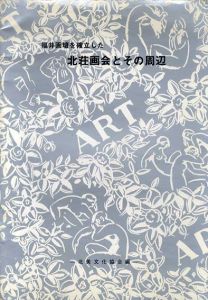 福井画壇を確立した北荘画会とその周辺 /北美文化協会編