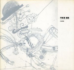 平賀敬画集　巴里無頼/平賀敬