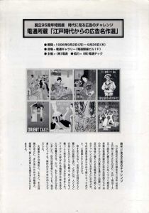 電通所蔵「江戸時代からの広告名作選」時代に見る広告のチャレンジ /