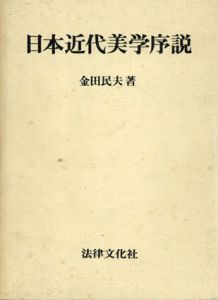 日本近代美学序説/金田民夫