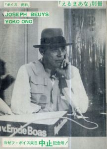 「えるまあな」別冊　ボイス資料　ヨゼフ・ボイス来日中止記念号！/Joseph Beuys Magazine2　2冊セット/林田茂留/きじまあさこ/近藤等則/針生一郎/白田貞夫ほか