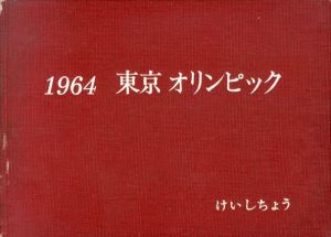 1964　東京オリンピック/警視庁総務部広報課編