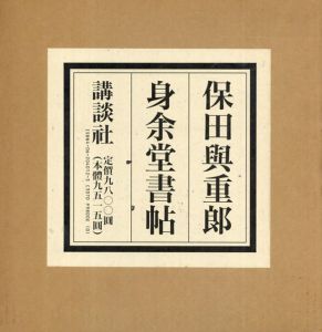 保田與重郎　身余堂書帖/保田與重郎