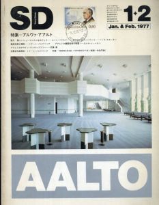SD　1977年1+2月号　アルヴァ・アアルト/