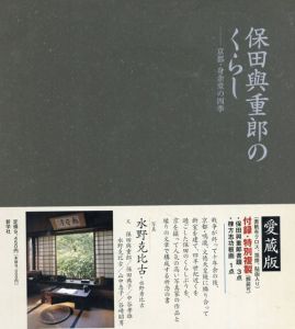 保田與重郎のくらし　京都・身余堂の四季　愛蔵版/水野克比古/水野秀比古