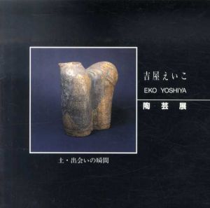 吉屋えいこ 陶芸展 土・出会いの瞬間/のサムネール