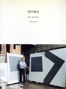 清川泰次　平面と立体 Taiji Kiyokawa New Works/のサムネール