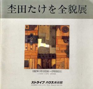 杢田たけを全貌展/のサムネール