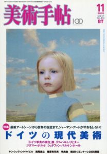 美術手帖　2005.11　ドイツの現代美術/