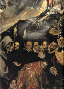 エル・グレコの生涯　1528-1614　神秘の印/ヴェロニカ・デ・ブリューン＝デ・オーサ　鈴木久仁子/相沢和子訳