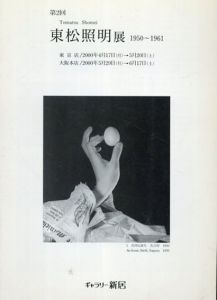 第2回　東松照明展 1950-1960/Shomei Tomatsu
