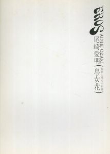 尾崎愛明展 EROS(変容と還元の形態　鳥・女・花) Aimei OZAKI/