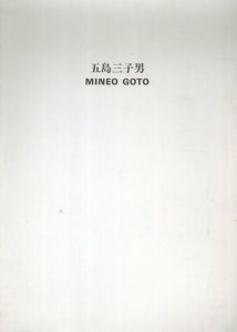 五島三子男 Mineo Goto/中島けいきょう解説