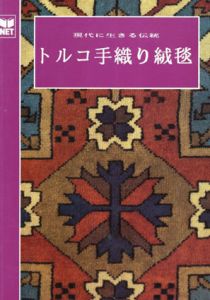 トルコ手織り絨毯　現代に生きる伝統/