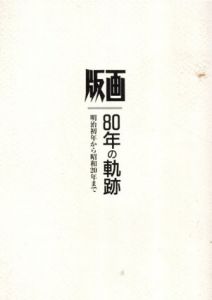 版画　80年の軌跡　明治初年から昭和20年まで　第一部/