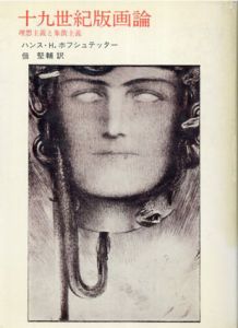 十九世紀版画論　理想主義と象徴主義/ハンス・H.ホフシュテッター　佃堅輔訳