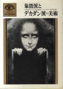 象徴派とデカダン派の美術/ジョン・ミルナー　吉田正俊訳