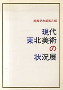 現代東北美術の状況展/佐野ぬい　阿伊染徳美　宮城輝夫　関野準一郎　百瀬寿　渡辺豊重　工藤哲己　小坂圭二　鈴木実他のサムネール