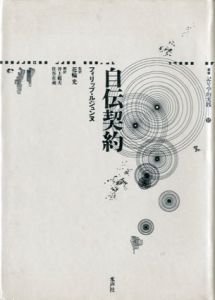 自伝契約　叢書　記号学的実践/フィリップ ルジュンヌ