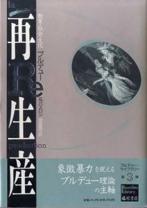 再生産　教育・社会・文化/ピエール・ブルデュー/ジャン・クロード・パスロン　宮島喬訳