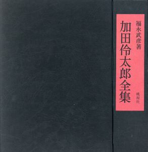 加田伶太郎全集/福永武彦のサムネール