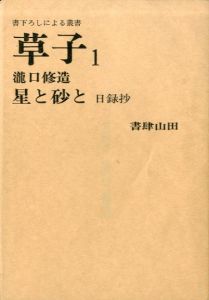 星と砂と　目録抄　書下ろしによる叢書　草子1/瀧口修造のサムネール