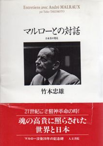 マルローとの対話　日本美の発見/竹本忠雄