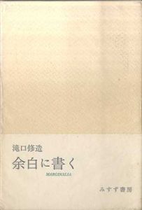 余白に書く　Marginalia　１・2巻・別冊　3冊1函/滝口修造
