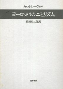 ヨーロッパのニヒリズム/カルル・レーヴィット　柴田治三郎訳