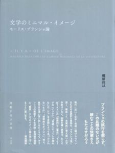 文学のミニマル・イメージ　モーリス・ブランショ論 (流動する人文学)/郷原佳以