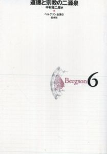 ベルグソン全集6　道徳と宗教の二源泉/ベルグソン　中村雄二郎訳