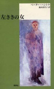 左ききの女　新しいドイツの文学シリーズ/ペーター・ハントケ　池田香代子