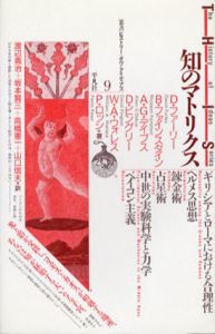 知のマトリクス　叢書ヒストリー・オヴ・アイディアズ9/D・ファーリー/B・ファインスタイン/A・G・デイブス/D・ピングリー/W・A・ウォレス/P・ロッシ　渡辺義治/高橋憲一/坂本賢三/山口信夫訳