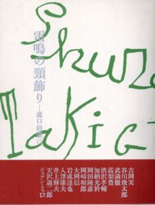 雷鳴の頸飾り　瀧口修造に/吉岡実/谷川俊太郎/武満徹/高梨豊他のサムネール