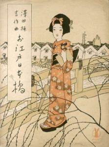 セノオ楽譜　No.12　お江戸日本橋/