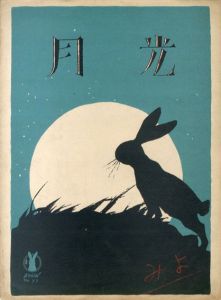 ●セノオ楽譜　No.77　月光/尾山篤太郎作詩　藤井清水作曲