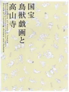 国宝　鳥獣戯画と高山寺/