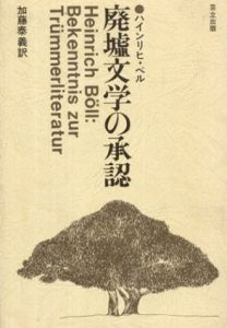 廃墟文学の承認/ハインリッヒ・ベル　加藤泰義訳