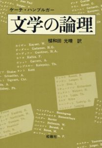 文学の論理/ケーテ・ハンブルガー　植和田光晴訳