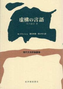 虚構の言語　火の部分2　現代文芸評論叢書/モーリス・ブランショ　重信常喜/橋口守人訳