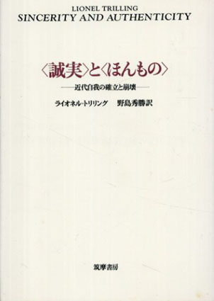 誠実>と<ほんもの> 近代自我の確立と崩壊 / ライオネル・トリリング 誠実>と<ほんもの> 近代自我の確立と崩壊 / ライオネル・トリリング