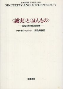＜誠実＞と＜ほんもの＞　近代自我の確立と崩壊/ライオネル・トリリング　野島秀勝訳